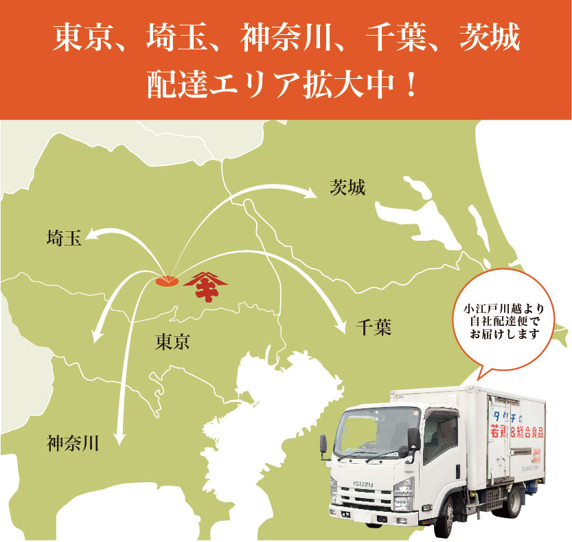 東京、埼玉、神奈川、千葉、茨城　配達エリア拡大中！