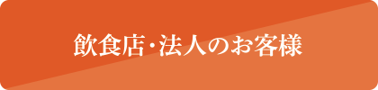 飲食店・法人のお客様