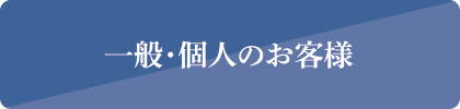 一般・個人のお客様