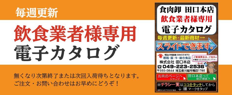 毎週更新　飲食業者様専用電子カタログ　無くなり次第終了または次回入荷待ちとなります。ご注文・お問い合わせはお早めにどうぞ！