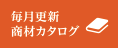 毎週更新　商材カタログ